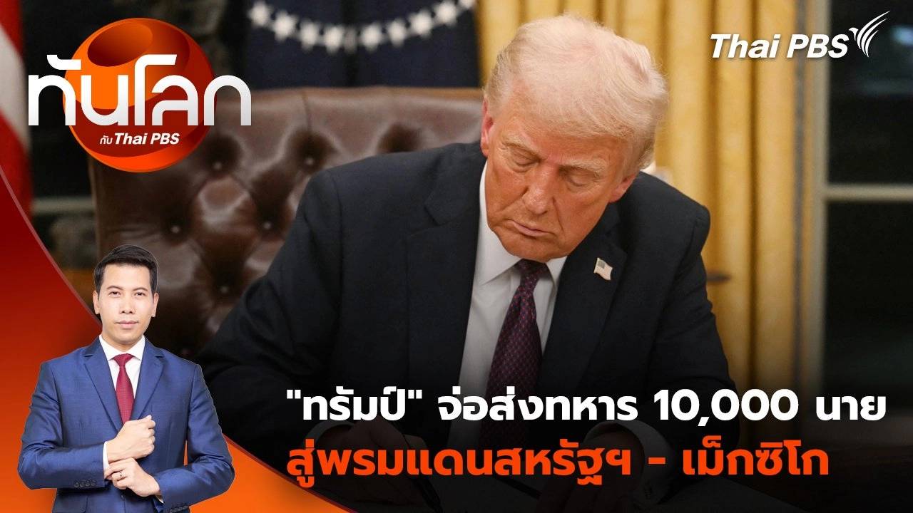 "ทรัมป์" จ่อส่งทหาร 10,000 นาย สู่พรมแดนสหรัฐฯ - เม็กซิโก | 23 ม.ค. 68