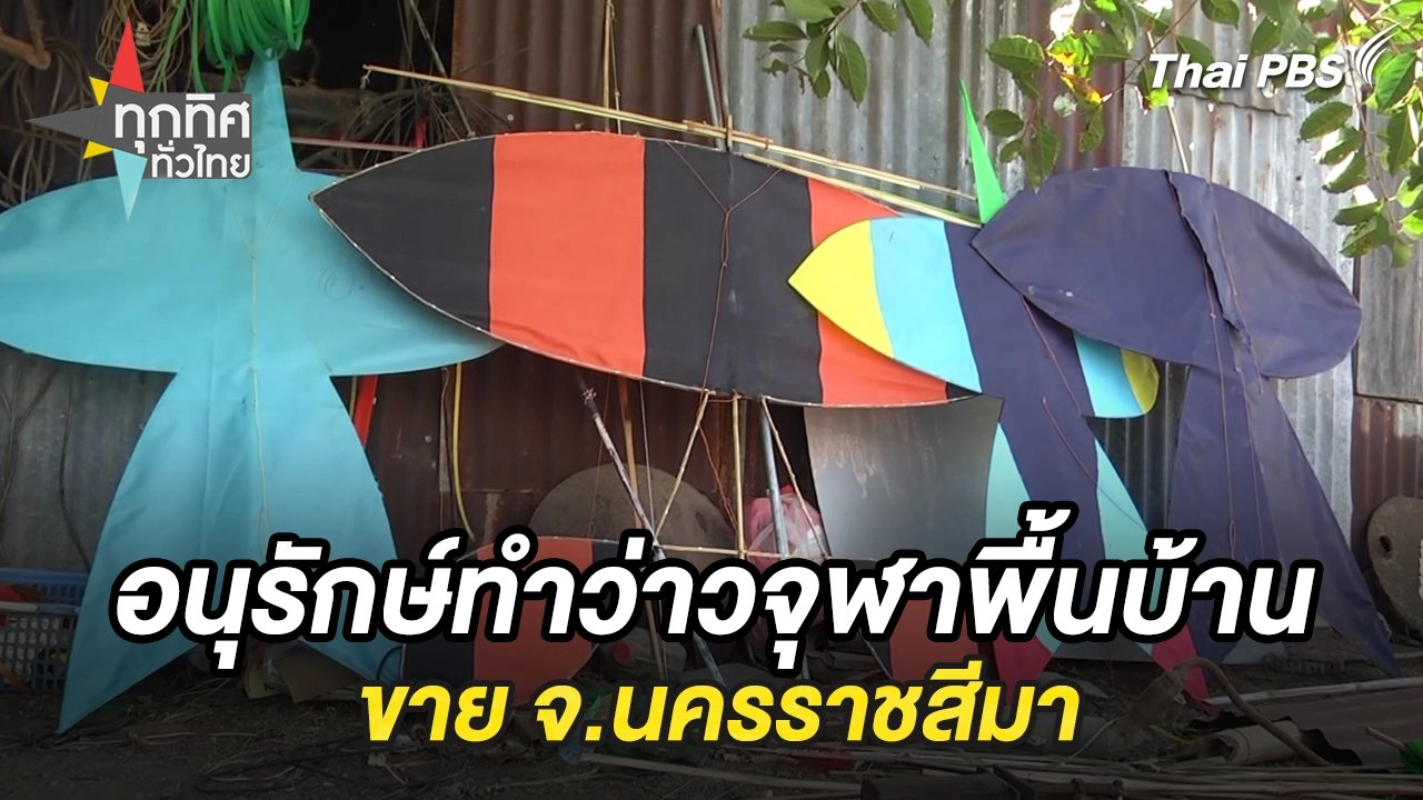 อนุรักษ์ทำว่าวจุฬาพื้นบ้านขาย จ.นครราชสีมา