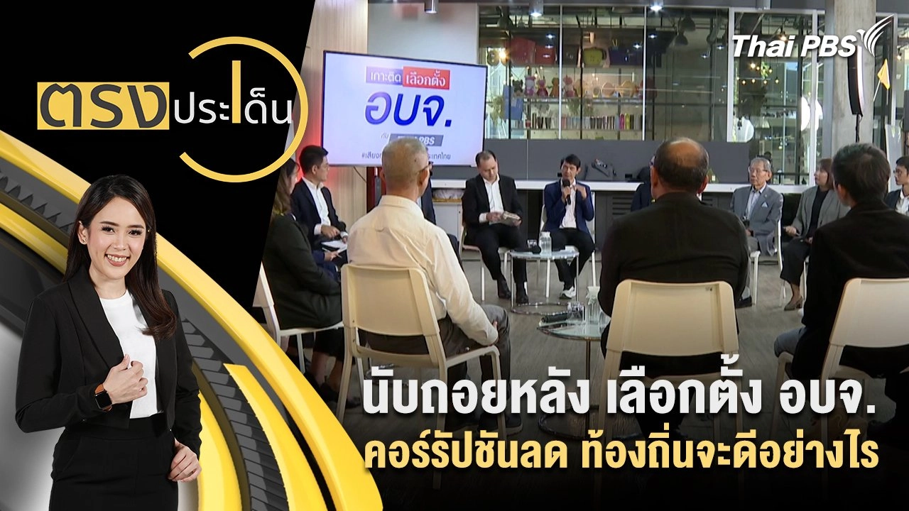 นับถอยหลัง เลือกตั้ง อบจ.คอร์รัปชันลด ท้องถิ่นจะดีอย่างไร