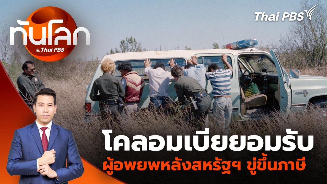 ​ โคลอมเบียยอมรับผู้อพยพหลังสหรัฐฯ ขู่ขึ้นภาษี | 27 ม.ค. 68