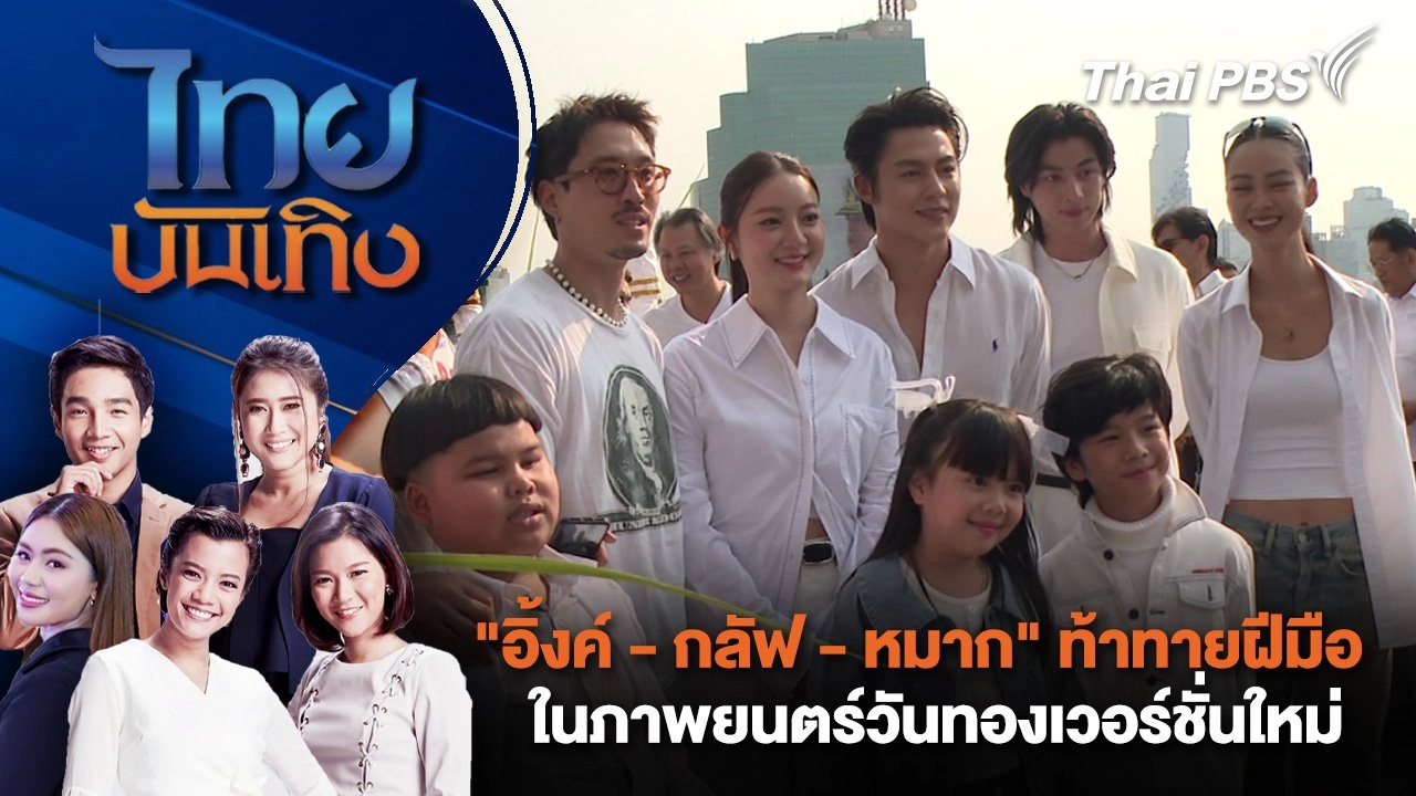 "อิ้งค์ - กลัฟ - หมาก" ท้าทายฝีมือในภาพยนตร์วันทองเวอร์ชั่นใหม่ | ไทยบันเทิง | 28 ม.ค. 68