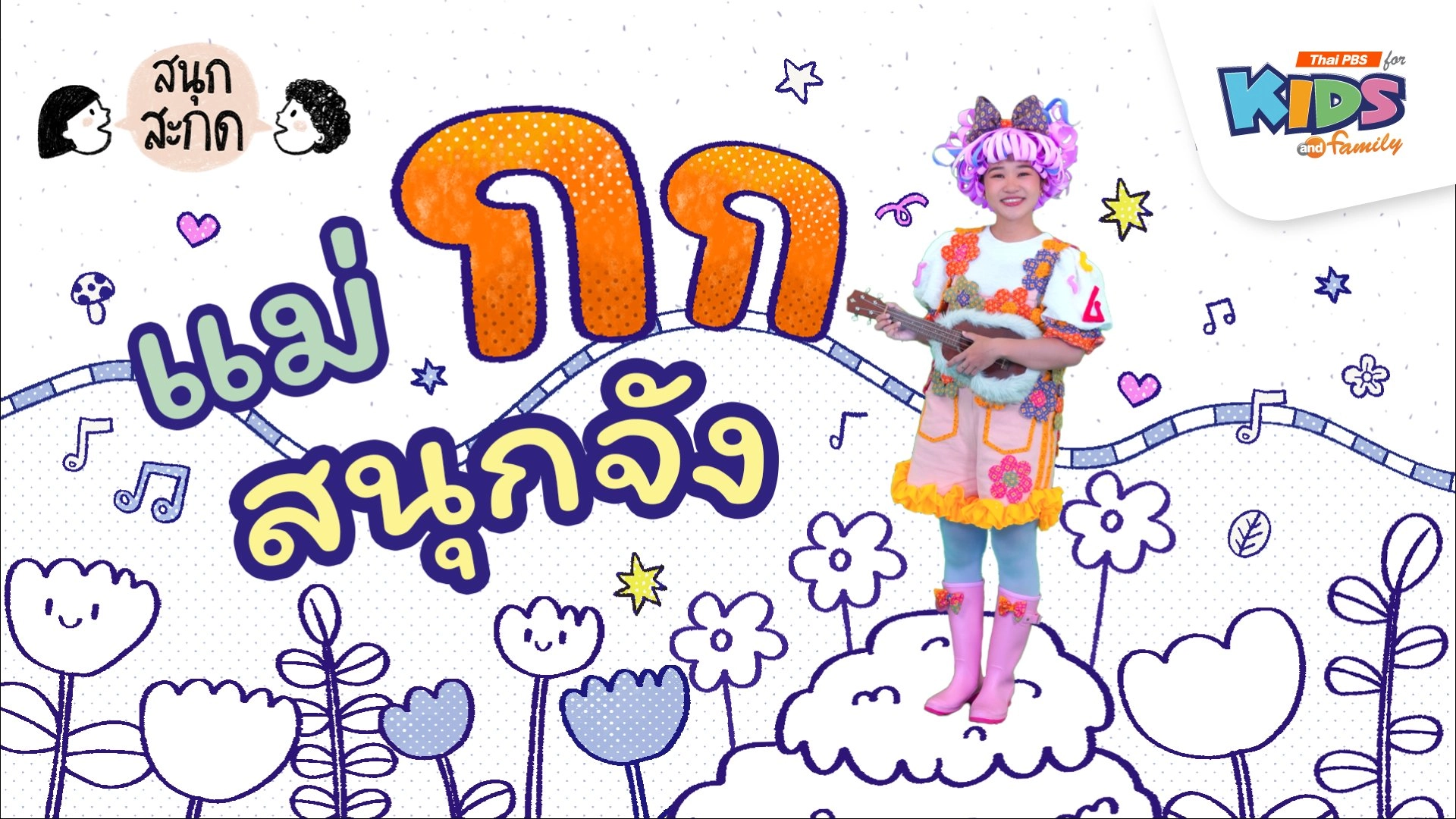 แม่กก สนุกจัง