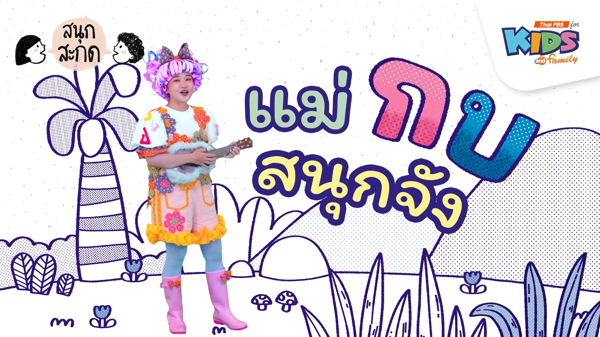 แม่กบ สนุกจัง