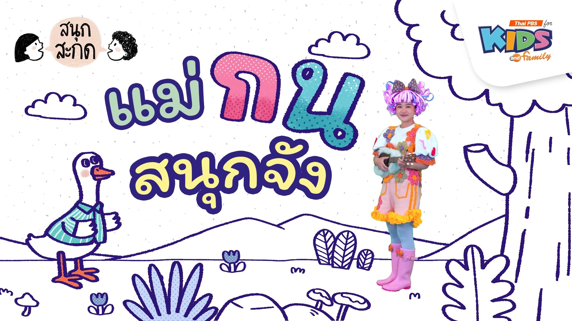 แม่กน สนุกจัง