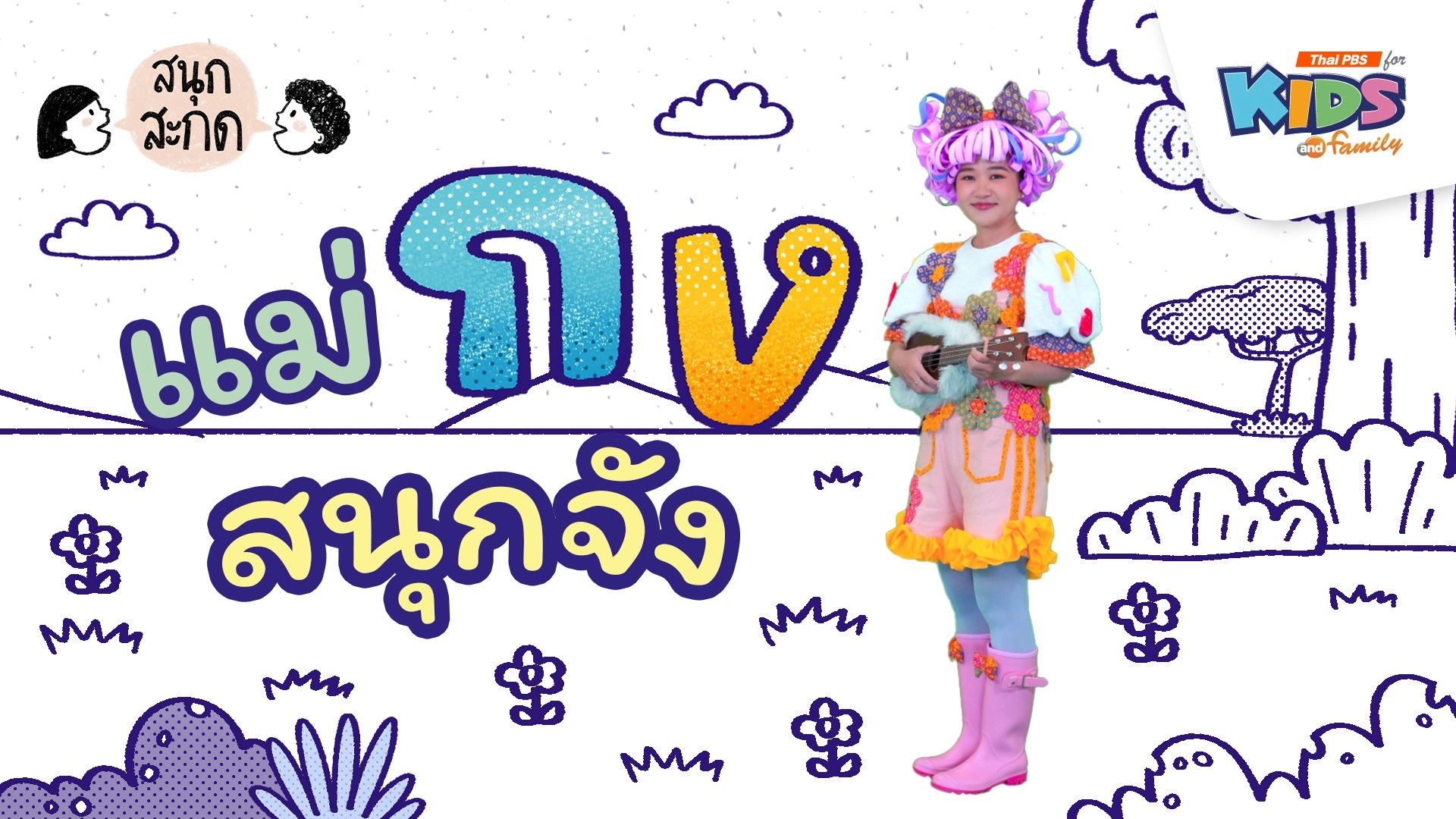 แม่กง สนุกจัง