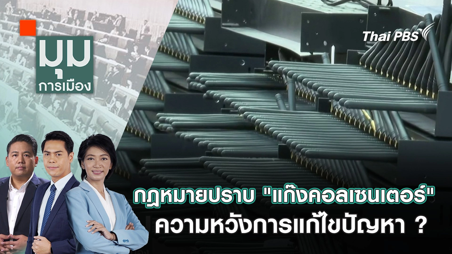 กฎหมายปราบ "แก๊งคอลเซนเตอร์" ความหวังการแก้ไขปัญหา ? | 29 ม.ค. 68