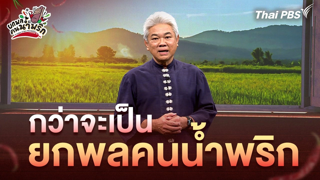 กว่าจะเป็น "ยกพลคนน้ำพริก"