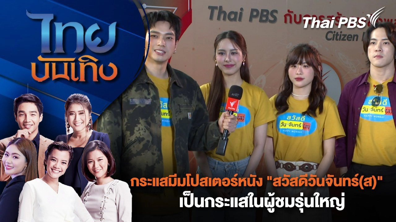 กระแสมีมโปสเตอร์หนัง "สวัสดีวันจันทร์(ส)" เป็นกระแสในผู้ชมรุ่นใหญ่  | ไทยบันเทิง | 27 ม.ค. 68
