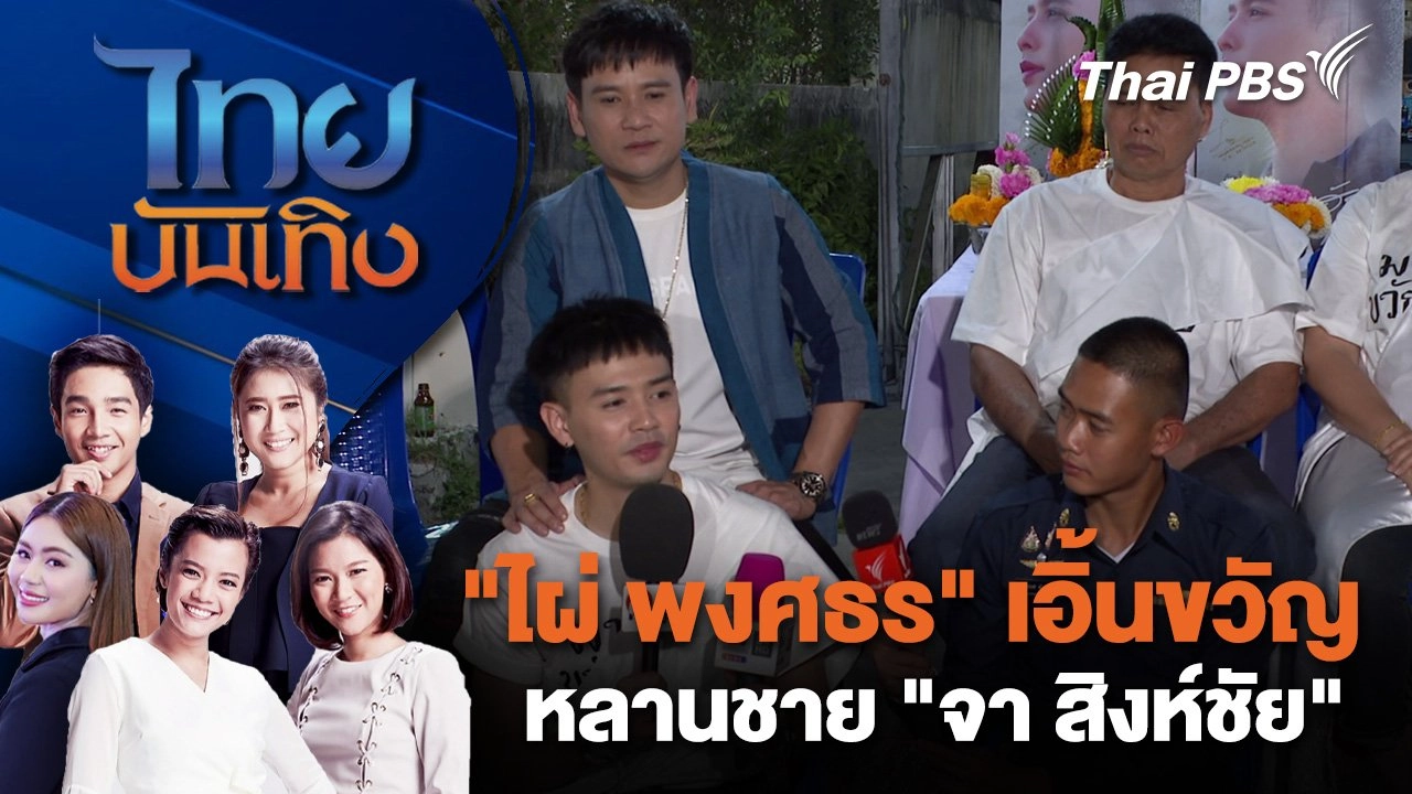"ไผ่ พงศธร" เอิ้นขวัญหลานชาย "จา สิงห์ชัย" | ไทยบันเทิง | 27 ม.ค. 68