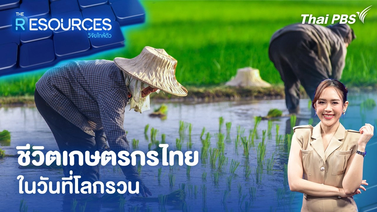 ชีวิตเกษตรกรไทย ในวันที่โลกรวน