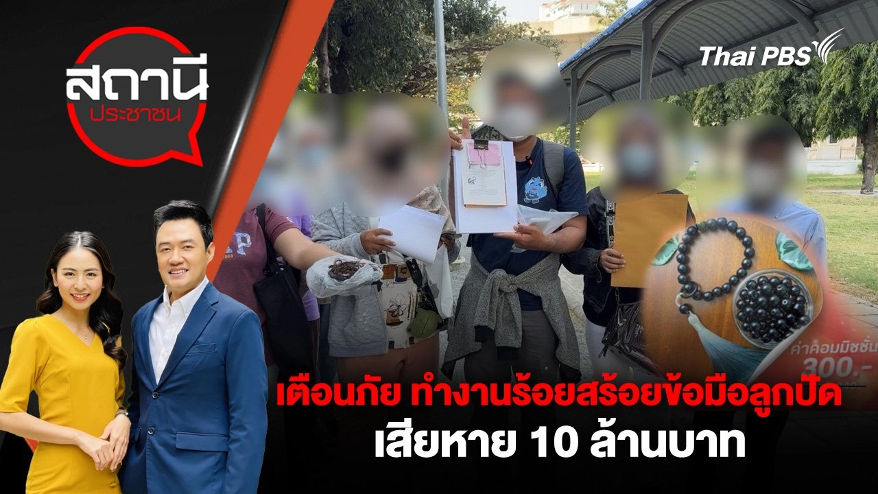 เตือนภัย ทำงานร้อยสร้อยข้อมือลูกปัด เสียหาย 10 ล้านบาท