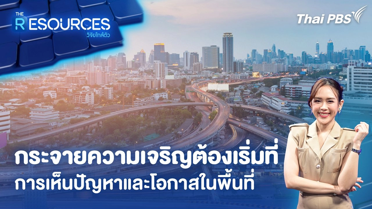 กระจายความเจริญต้องเริ่มที่การเห็นปัญหาและโอกาสในพื้นที่