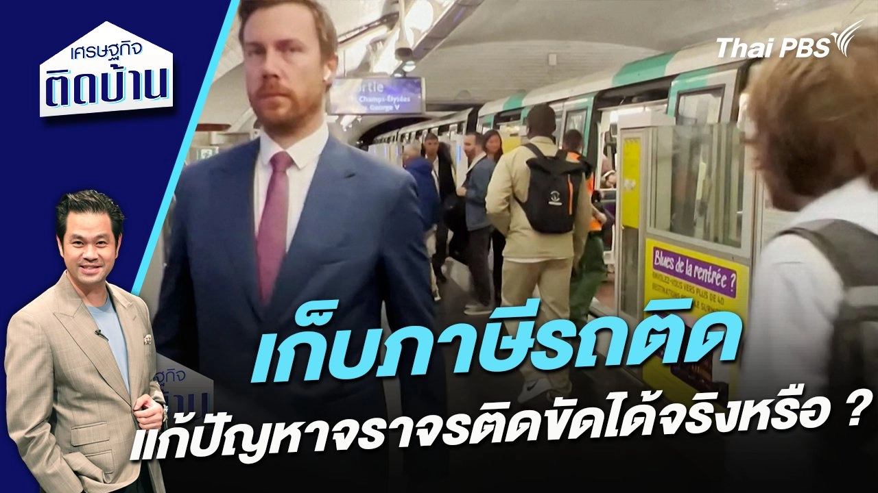 เก็บภาษีรถติด แก้ปัญหาจราจรติดขัดได้จริงหรือ ?