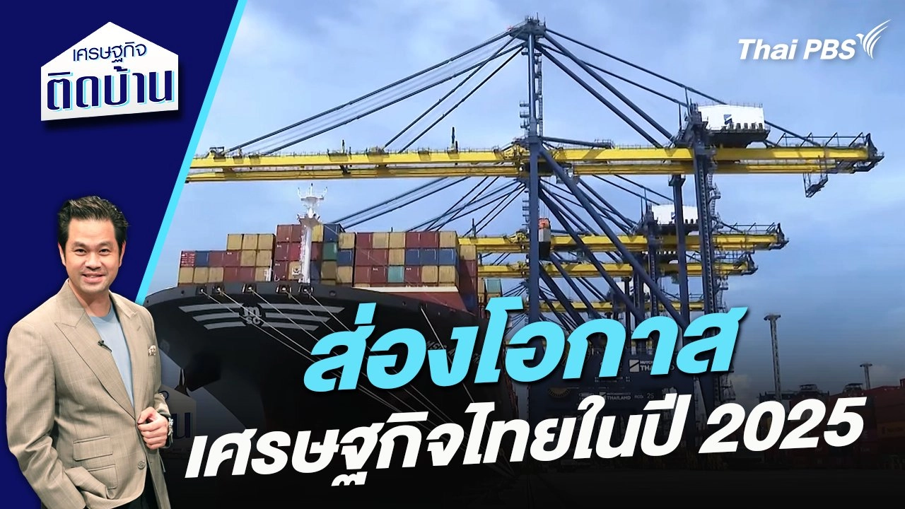 ส่องโอกาสเศรษฐกิจไทยในปี 2025