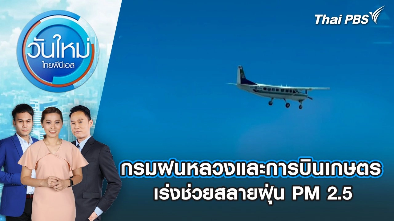 กรมฝนหลวงและการบินเกษตร เร่งช่วยสลายฝุ่น PM 2.5 | 27 ม.ค. 68