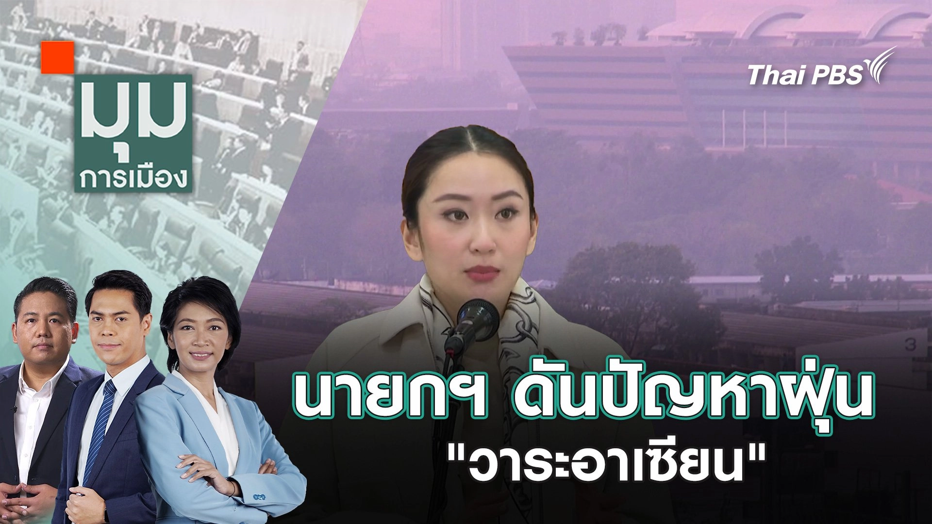 ​นายกฯ ดันปัญหาฝุ่น "วาระอาเซียน" | 27 ม.ค. 68