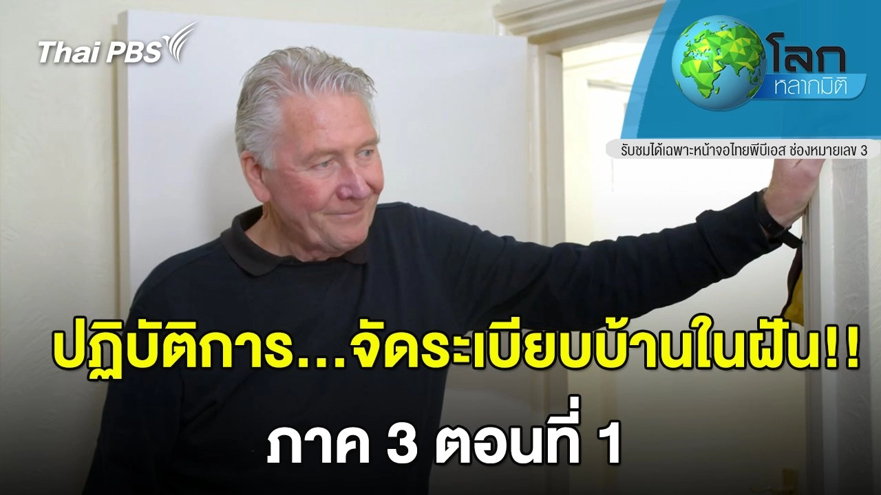 ปฏิบัติการ...จัดระเบียบบ้านในฝัน ภาค 3 ตอนที่ 1