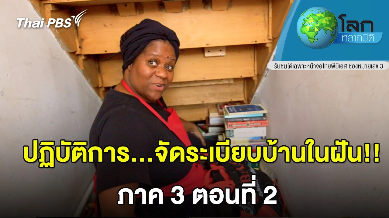 ปฏิบัติการ...จัดระเบียบบ้านในฝัน ภาค 3 ตอนที่ 2