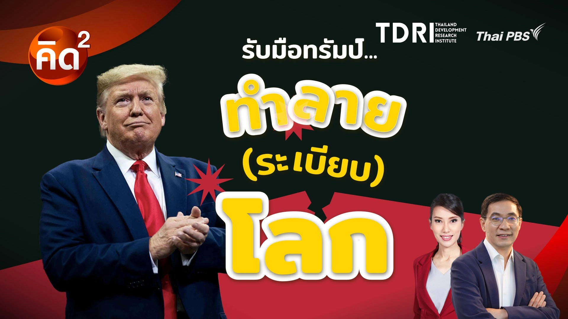 รับมือทรัมป์ ทำลายระเบียบโลก