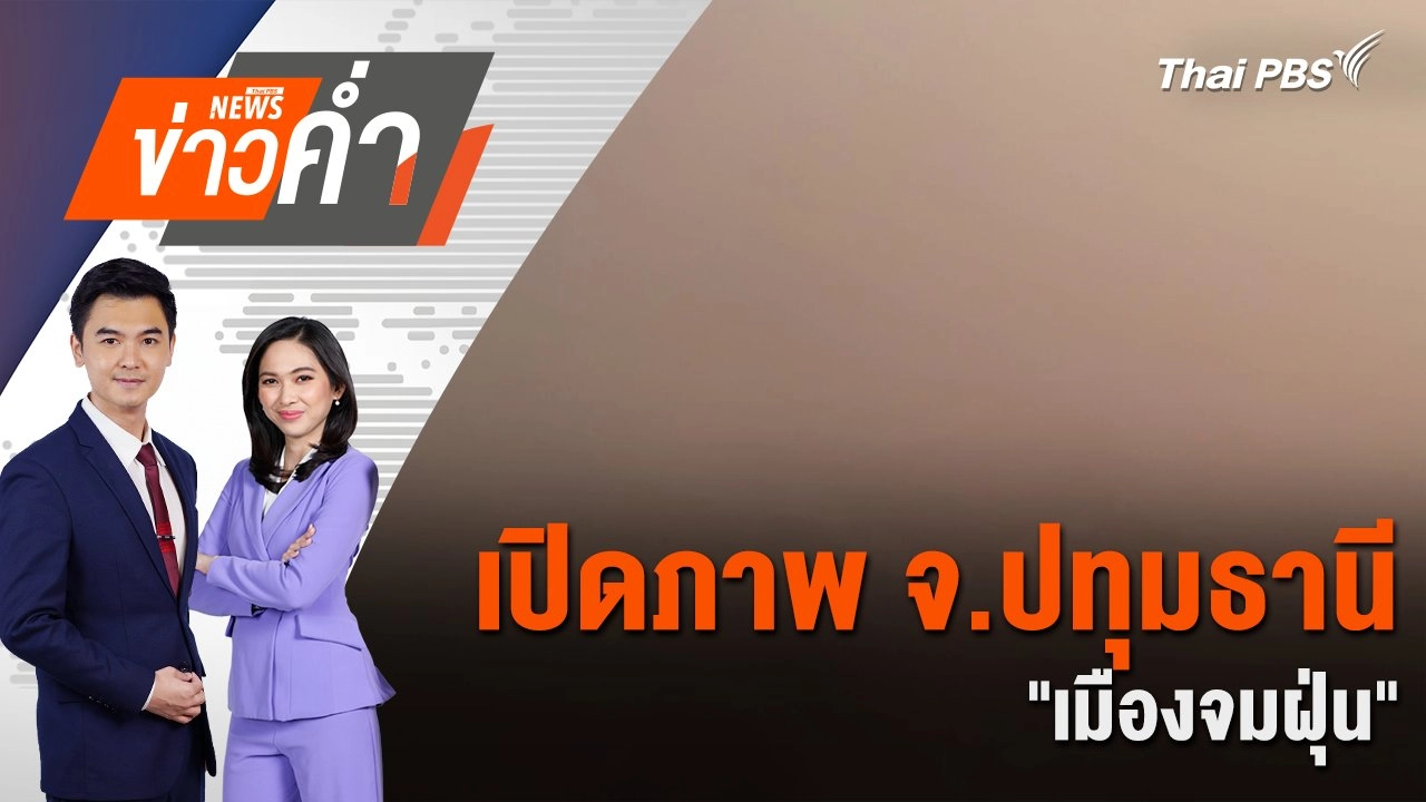 เปิดภาพ จ.ปทุมธานี "เมืองจมฝุ่น" | 24 ม.ค. 68