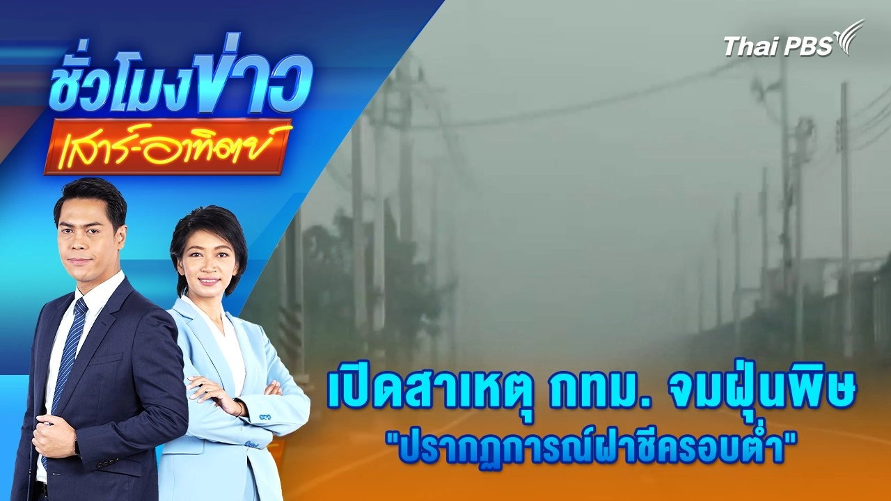 เปิดสาเหตุ กทม. จมฝุ่นพิษ "ปรากฏการณ์ฝาชีครอบต่ำ" | 25 ม.ค. 68