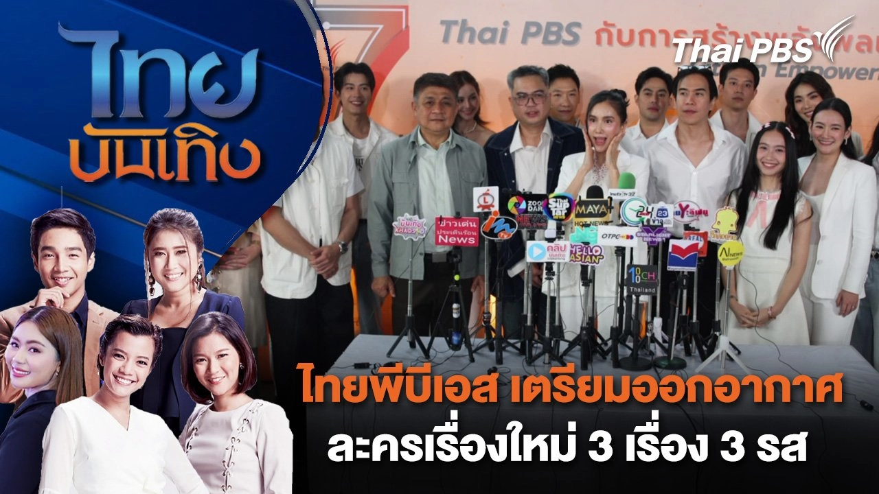 ไทยพีบีเอส เตรียมออกอากาศละครเรื่องใหม่ 3 เรื่อง 3 รส | ไทยบันเทิง | 26 ม.ค. 68