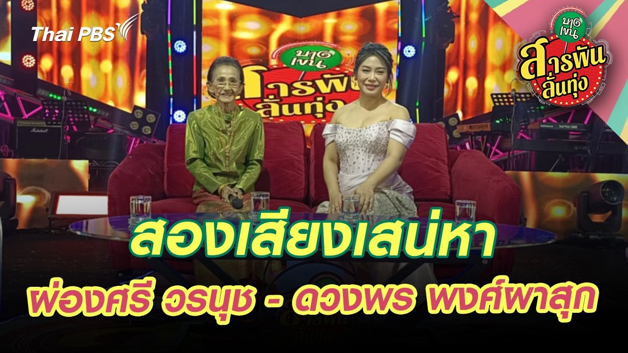 สองเสียงเสน่หา ผ่องศรี วรนุช - ดวงพร พงศ์ผาสุก