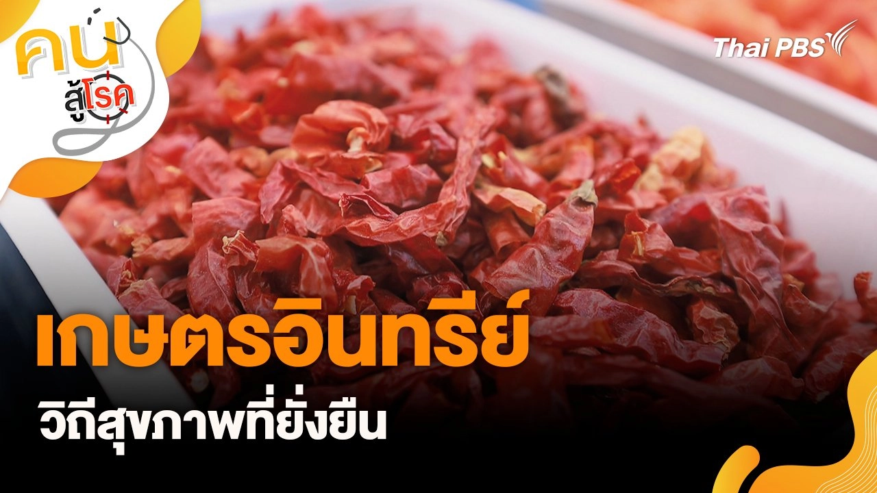 เกษตรอินทรีย์วิถีสุขภาพที่ยั่งยืน