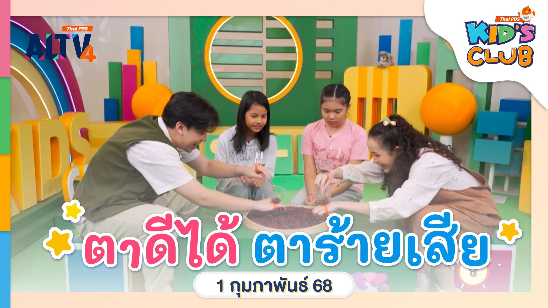 ตาดีได้ ตาร้ายเสีย | 1 ก.พ. 68