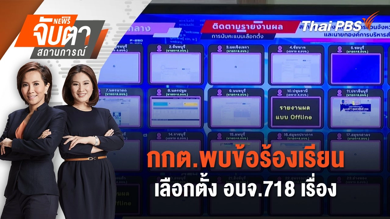 กกต.พบข้อร้องเรียนเลือกตั้ง อบจ.718 เรื่อง | จับตาสถานการณ์ | 31 ม.ค. 68