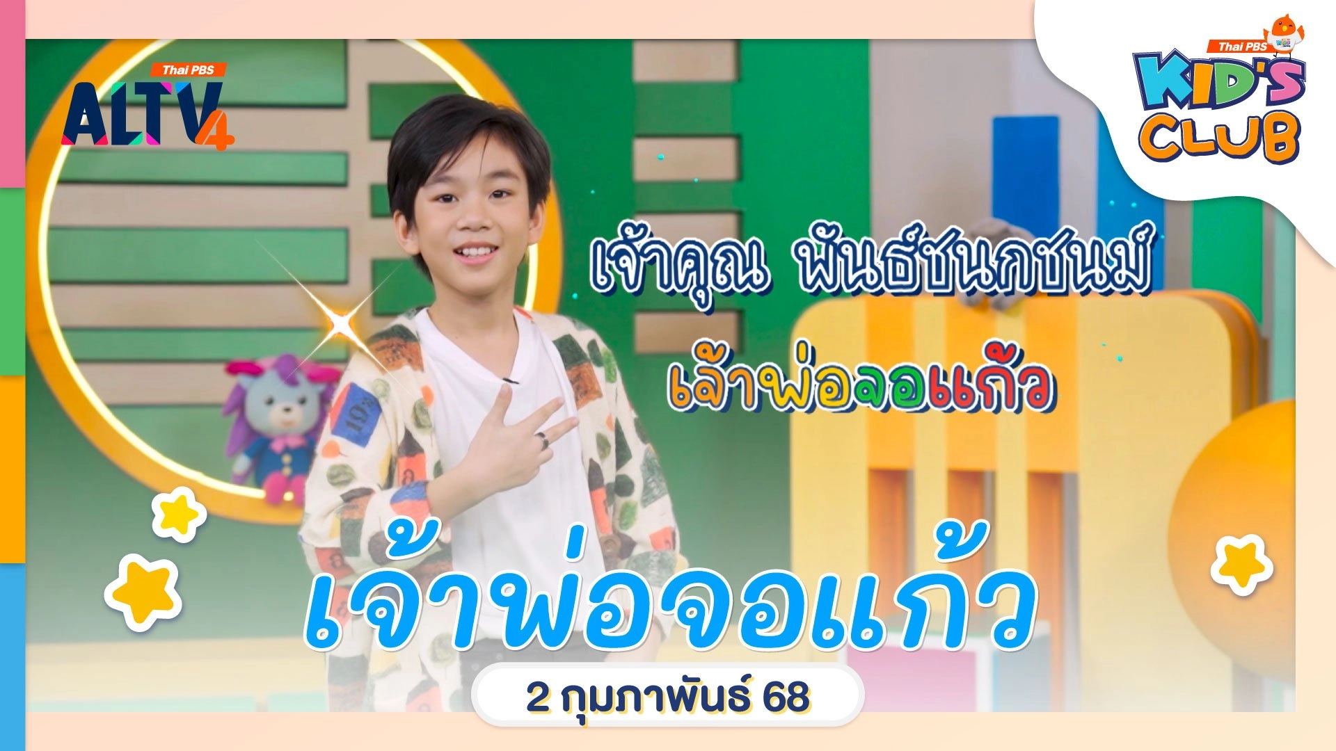 เจ้าพ่อจอแก้ว | 2 ก.พ. 68