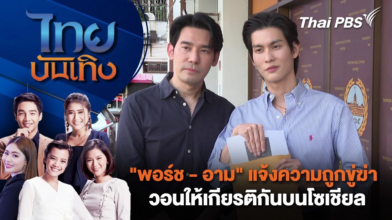 "พอร์ช - อาม" แจ้งความถูกขู่ฆ่า - วอนให้เกียรติกันบนโซเชียล | ไทยบันเทิง | 31 ม.ค. 68