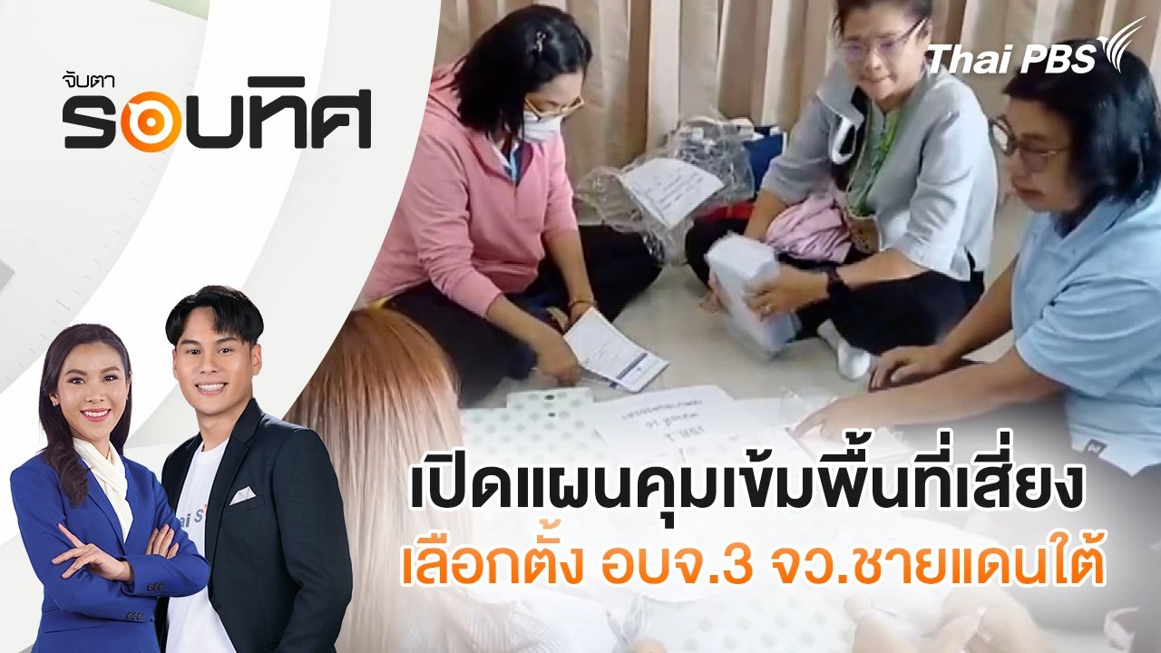 เปิดแผนคุมเข้มพื้นที่เสี่ยงเลือกตั้ง อบจ.3 จว.ชายแดนใต้ | จับตารอบทิศ | 31 ม.ค. 68
