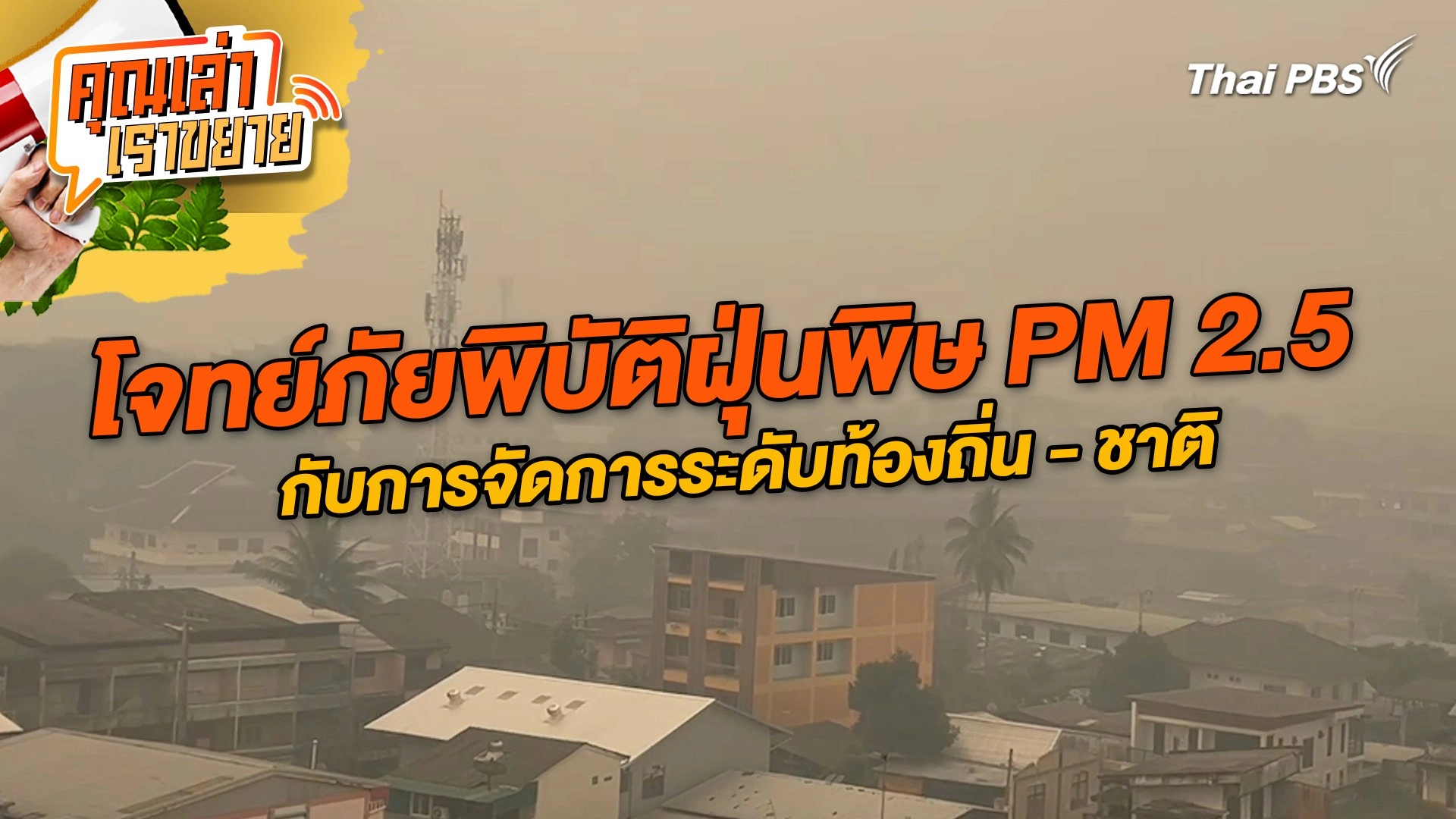 โจทย์ภัยพิบัติฝุ่นพิษ PM 2.5 กับการจัดการระดับท้องถิ่น - ชาติ
