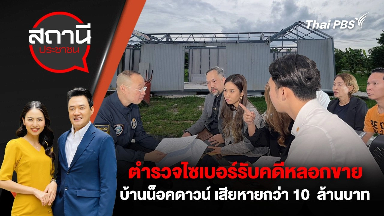 ตำรวจไซเบอร์รับคดีหลอกขายบ้านน็อคดาวน์ เสียหาย กว่า 10  ล้านบาท
