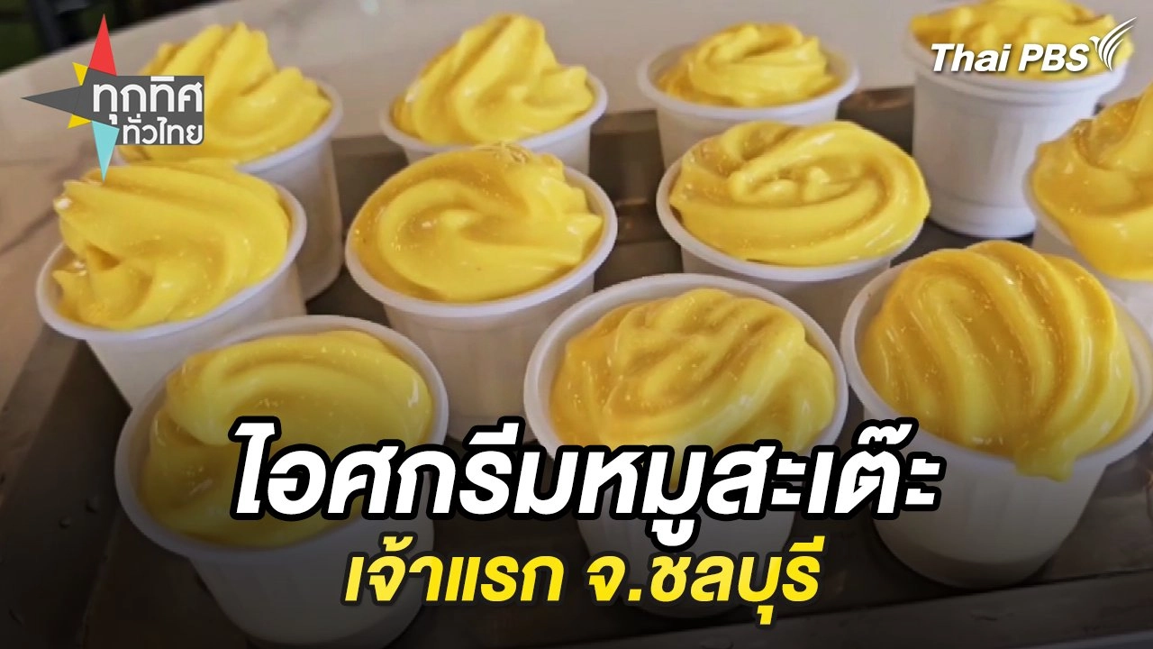 ไอศกรีมหมูสะเต๊ะเจ้าแรก จ.ชลบุรี