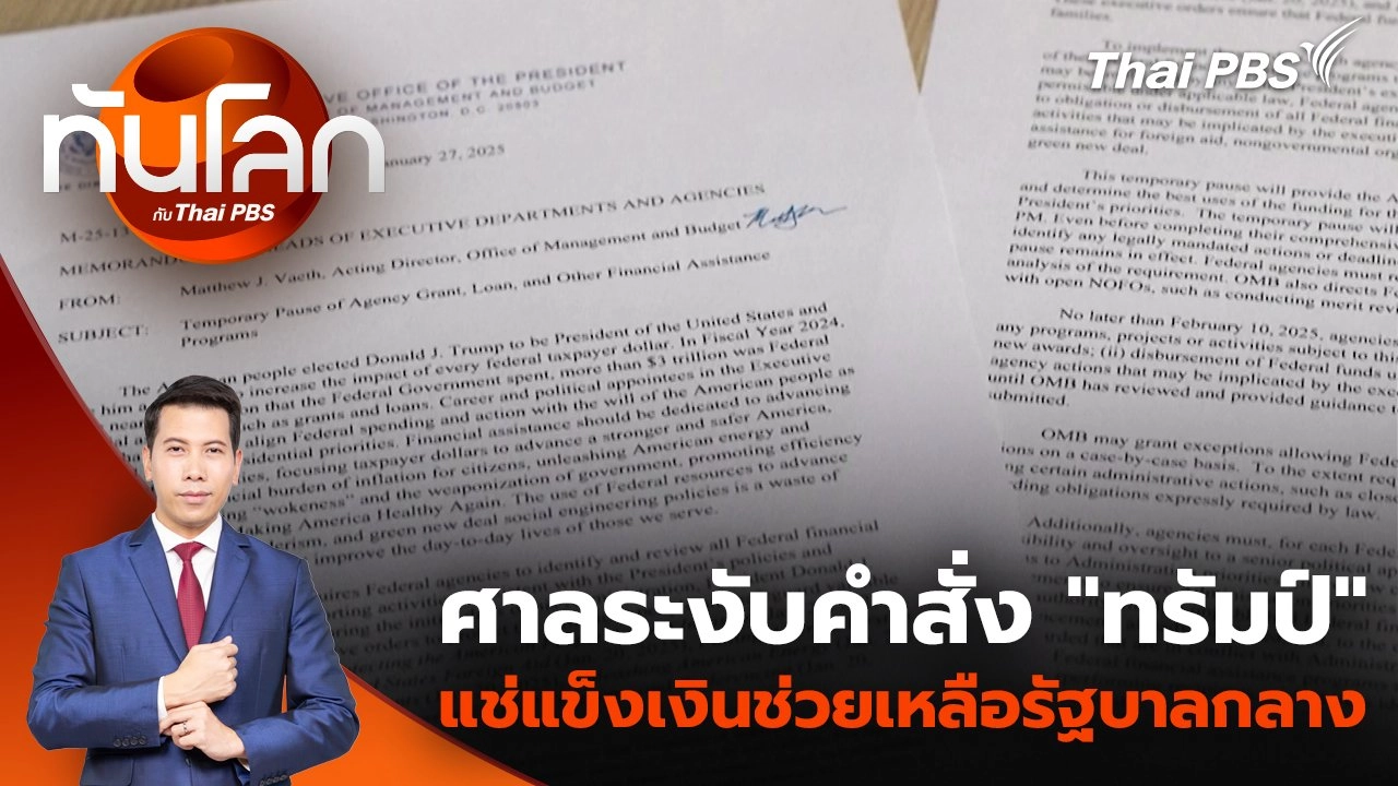 ​ศาลระงับคำสั่ง "ทรัมป์" แช่แข็งเงินช่วยเหลือรัฐบาลกลาง | 29 ม.ค. 68
