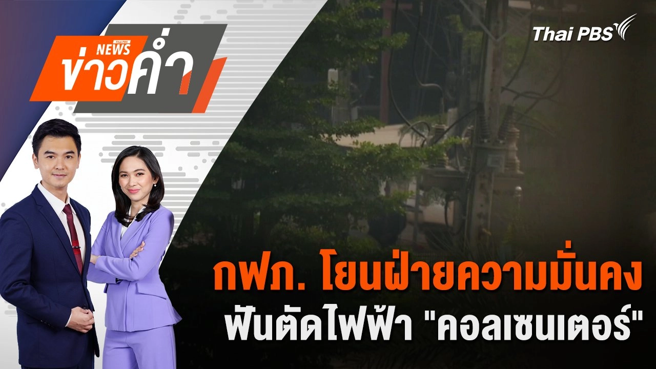 กฟภ. โยนฝ่ายความมั่นคงฟันตัดไฟฟ้า "คอลเซนเตอร์" | 29 ม.ค. 68