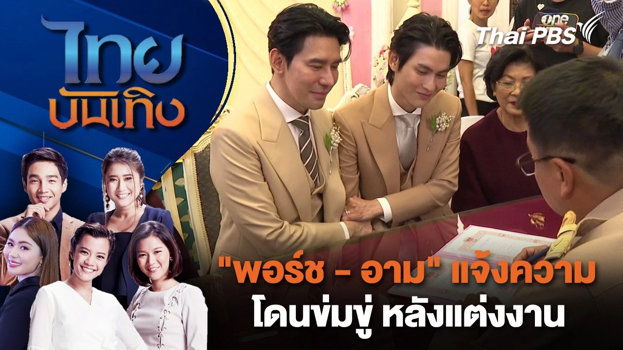 "พอร์ช - อาม" แจ้งความโดนข่มขู่ หลังแต่งงาน  | ไทยบันเทิง | 30 ม.ค. 68