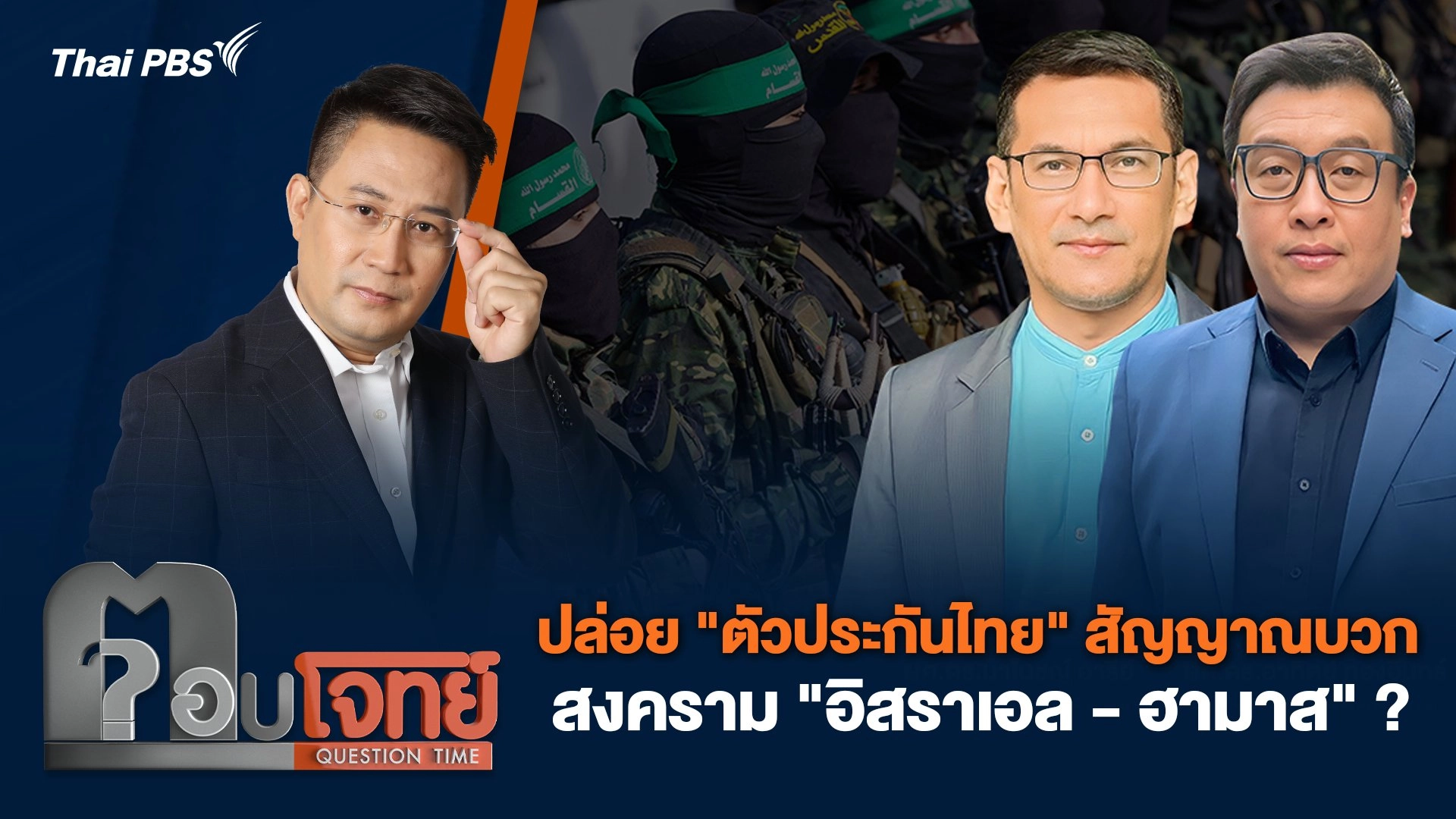 ปล่อย "ตัวประกันไทย" สัญญาณบวก สงคราม "อิสราเอล - ฮามาส" ?