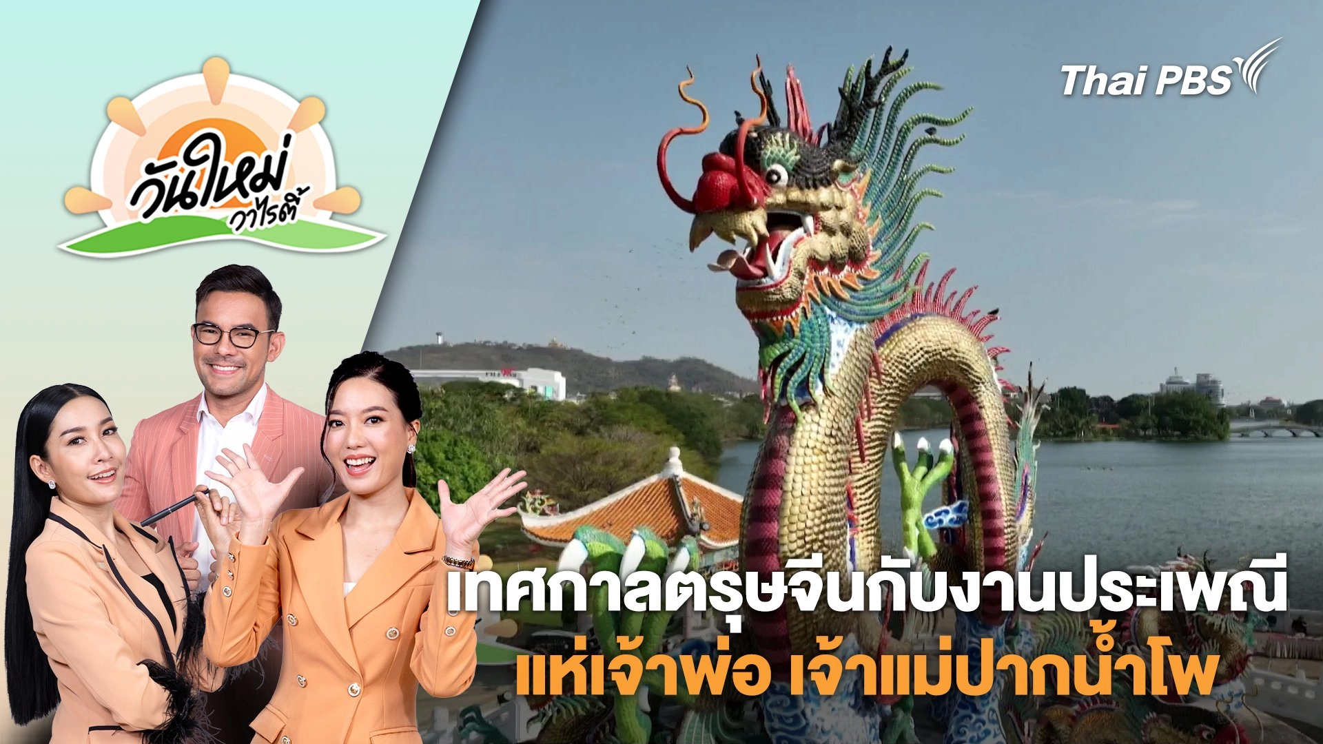 เทศกาลตรุษจีนกับงานประเพณี "แห่เจ้าพ่อ เจ้าแม่ปากน้ำโพ" | วันใหม่วาไรตี้ | 29 ม.ค. 68
