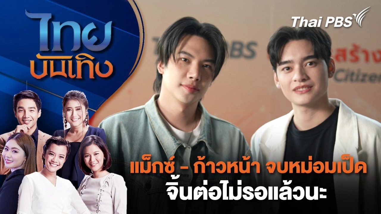 แม็กซ์ - ก้าวหน้า จบหม่อมเป็ด จิ้นต่อไม่รอแล้วนะ  | ไทยบันเทิง | 29 ม.ค. 68