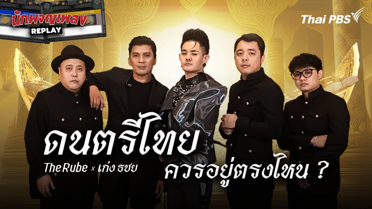 The Rube x เก่ง ธชย ดนตรีไทยควรอยู่ตรงไหน ?