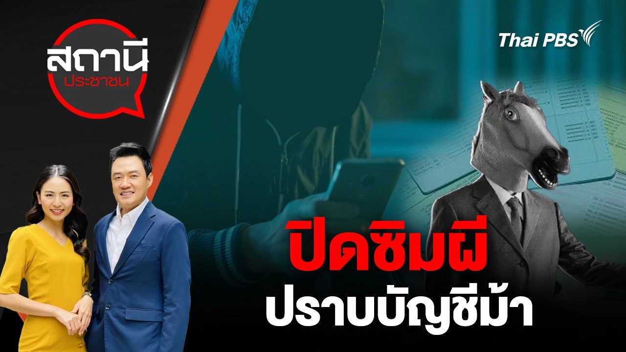 ปิดซิมผีปราบบัญชีม้า