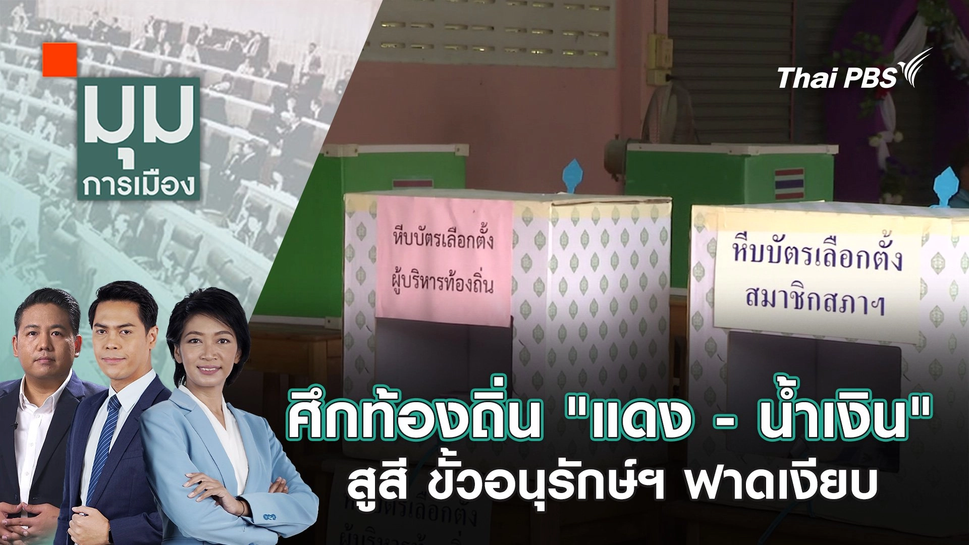 ศึกท้องถิ่น "แดง - น้ำเงิน" สูสี ขั้วอนุรักษ์ฯ ฟาดเงียบ | 3 ก.พ. 68