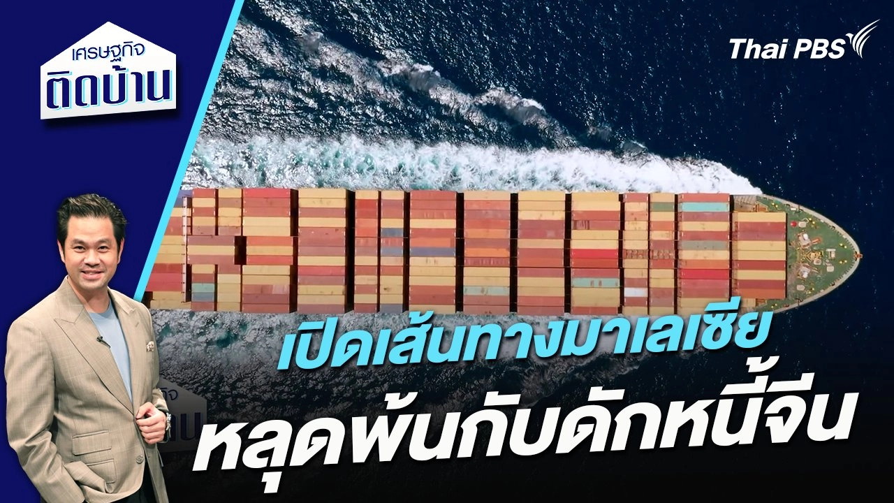 เปิดเส้นทางมาเลเซียหลุดพ้นกับดักหนี้จีน