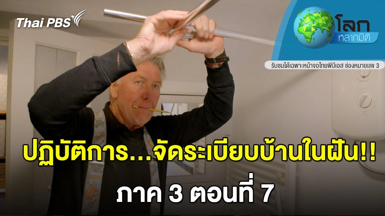 ปฏิบัติการ…จัดระเบียบบ้านในฝัน!! ภาค 3 ตอน 7