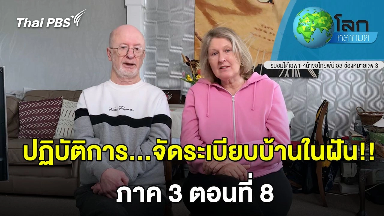 ปฏิบัติการ…จัดระเบียบบ้านในฝัน!! ภาค 3 ตอน 8