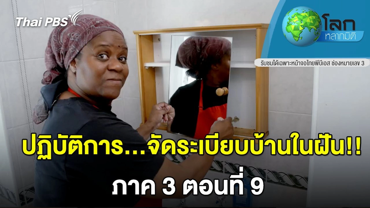 ปฏิบัติการ...จัดระเบียบบ้านในฝัน ภาค 3 ตอน 9