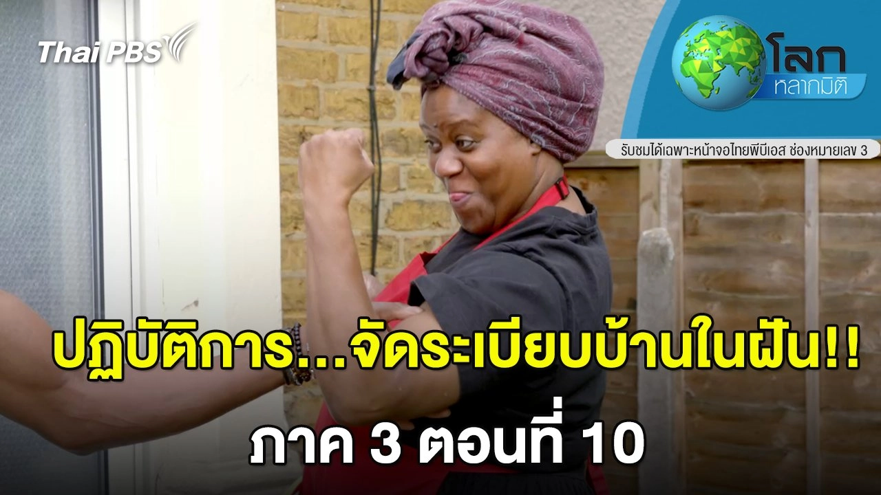 ปฏิบัติการ...จัดระเบียบบ้านในฝัน ภาค 3 ตอน 10